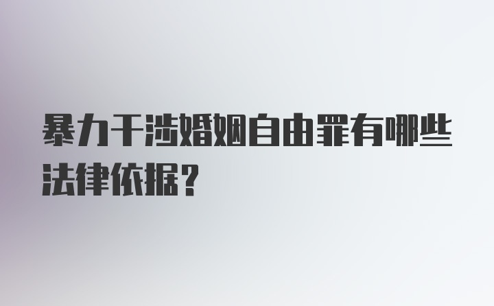 暴力干涉婚姻自由罪有哪些法律依据？