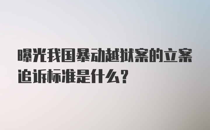 曝光我国暴动越狱案的立案追诉标准是什么？