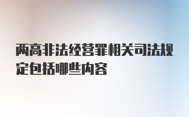 两高非法经营罪相关司法规定包括哪些内容