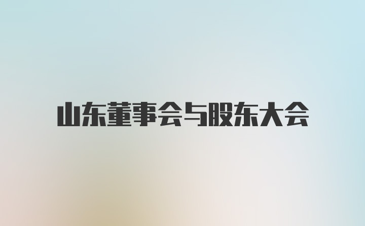 山东董事会与股东大会