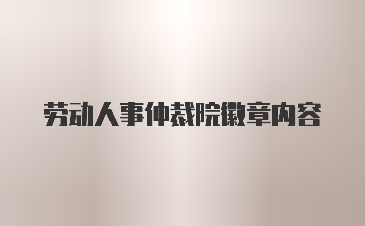 劳动人事仲裁院徽章内容