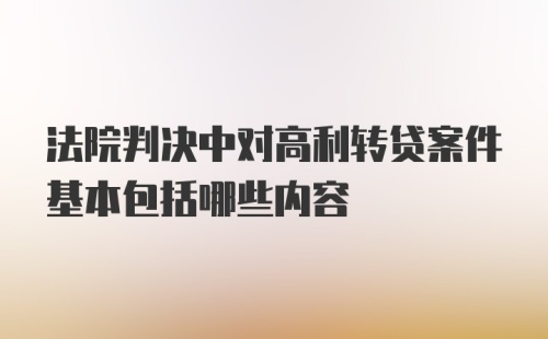 法院判决中对高利转贷案件基本包括哪些内容