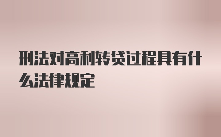 刑法对高利转贷过程具有什么法律规定