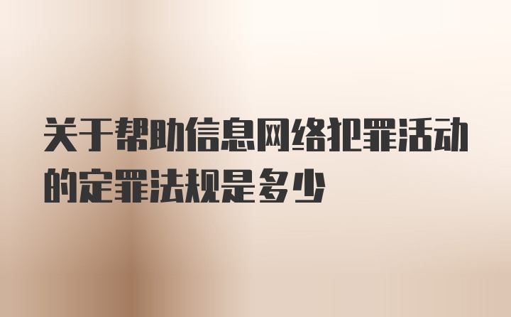 关于帮助信息网络犯罪活动的定罪法规是多少