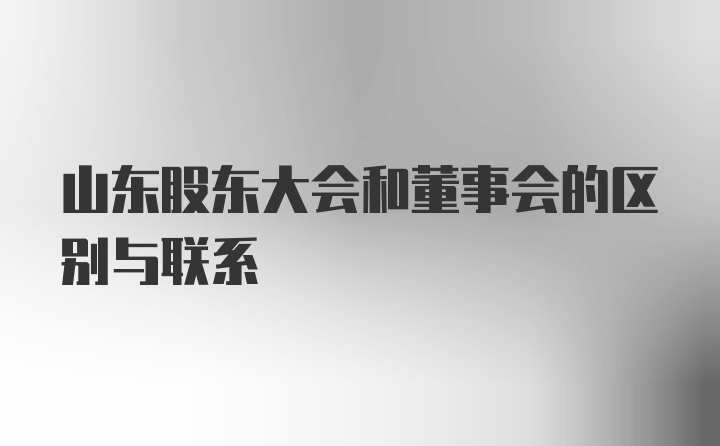 山东股东大会和董事会的区别与联系