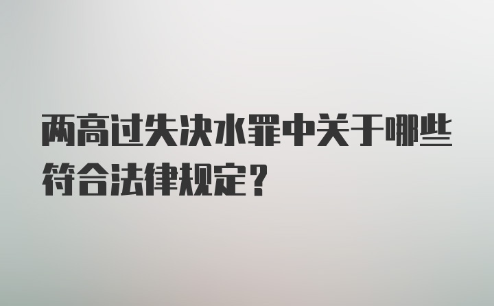 两高过失决水罪中关于哪些符合法律规定？