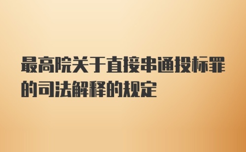 最高院关于直接串通投标罪的司法解释的规定