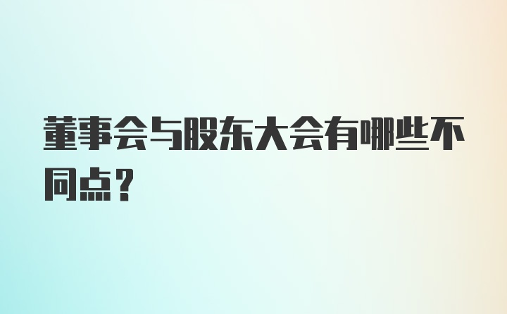 董事会与股东大会有哪些不同点？