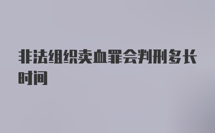 非法组织卖血罪会判刑多长时间