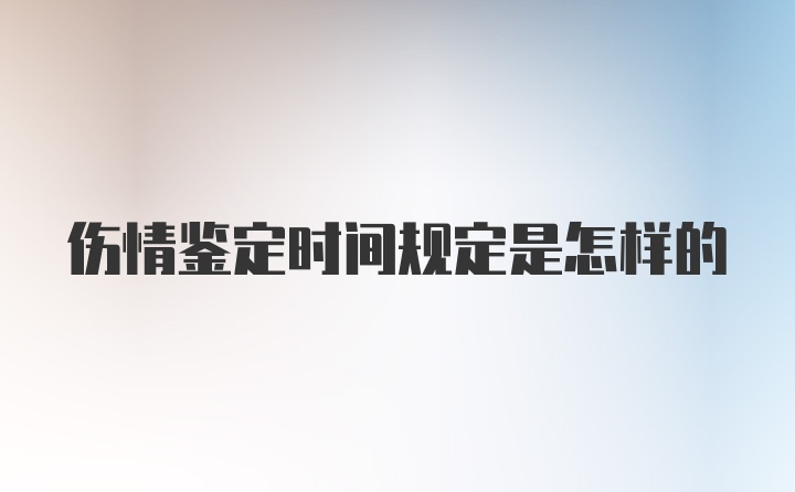 伤情鉴定时间规定是怎样的