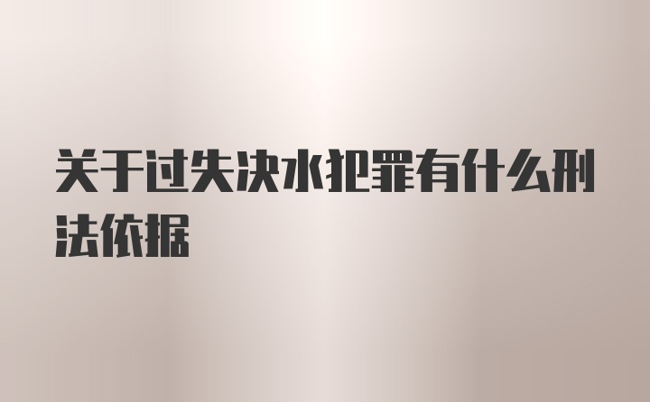 关于过失决水犯罪有什么刑法依据