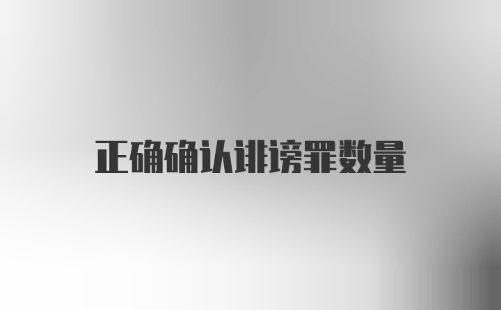 正确确认诽谤罪数量