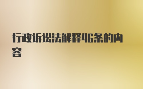 行政诉讼法解释46条的内容