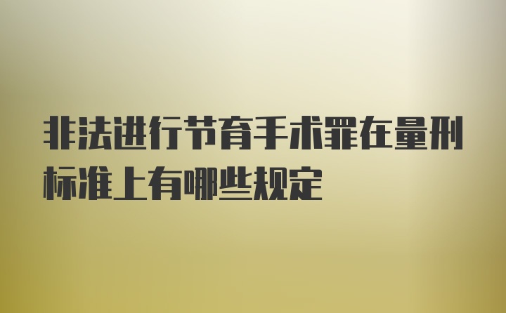 非法进行节育手术罪在量刑标准上有哪些规定