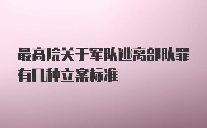 最高院关于军队逃离部队罪有几种立案标准