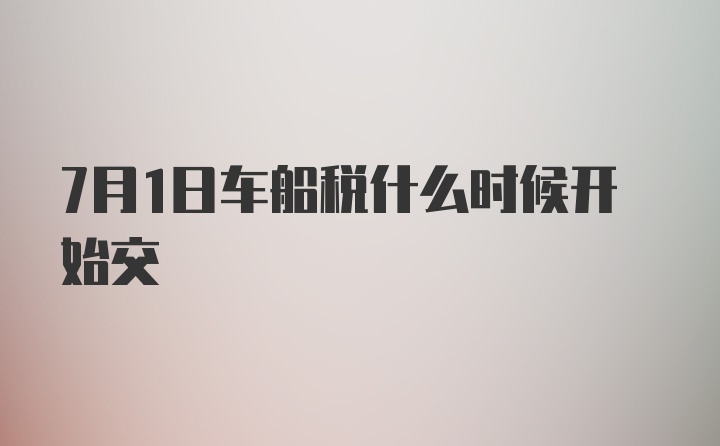 7月1日车船税什么时候开始交