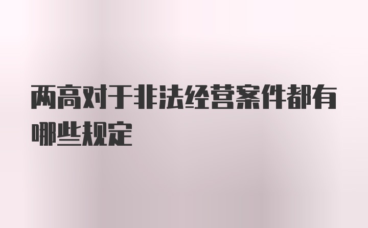 两高对于非法经营案件都有哪些规定