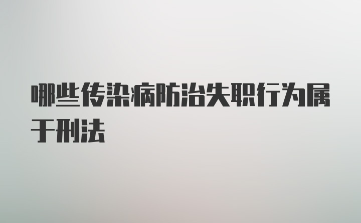 哪些传染病防治失职行为属于刑法