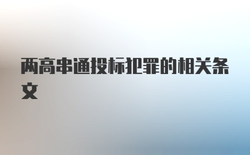 两高串通投标犯罪的相关条文