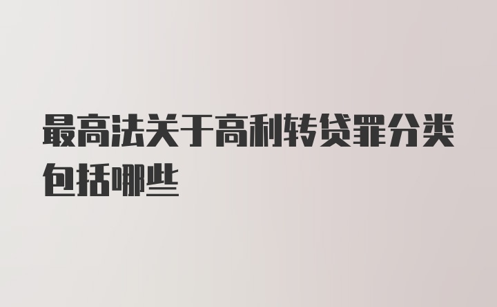 最高法关于高利转贷罪分类包括哪些