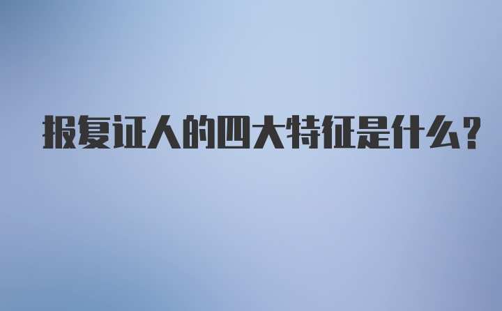 报复证人的四大特征是什么?