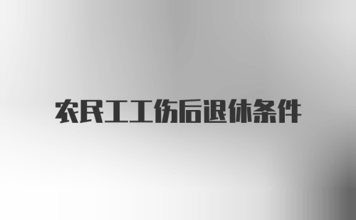 农民工工伤后退休条件