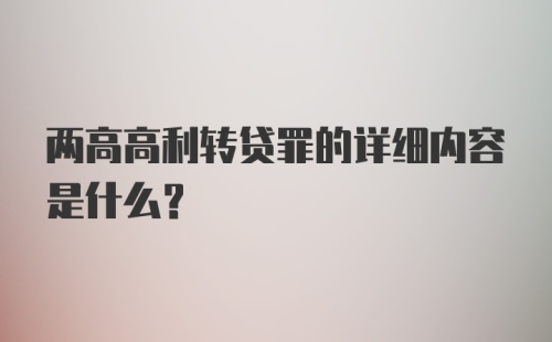 两高高利转贷罪的详细内容是什么?