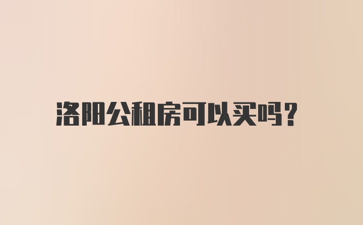 洛阳公租房可以买吗？