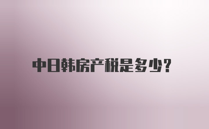 中日韩房产税是多少?