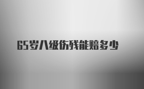 65岁八级伤残能赔多少