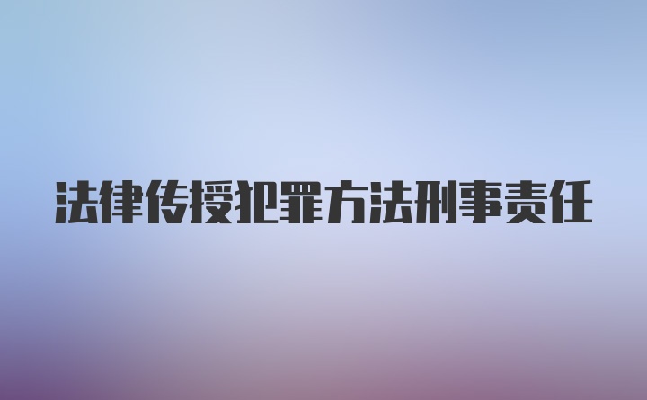 法律传授犯罪方法刑事责任