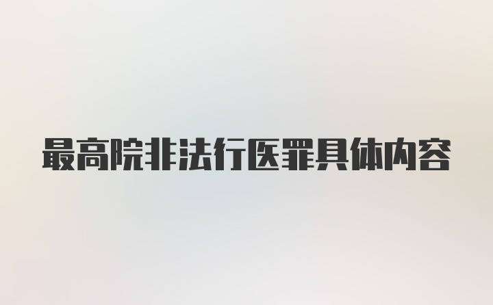 最高院非法行医罪具体内容