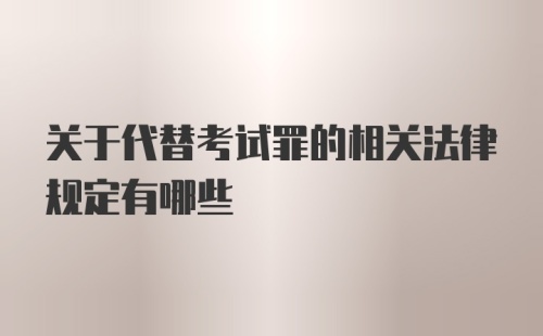 关于代替考试罪的相关法律规定有哪些