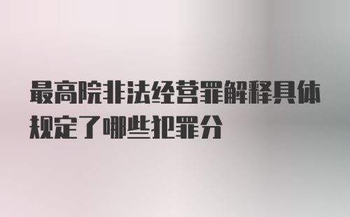 最高院非法经营罪解释具体规定了哪些犯罪分