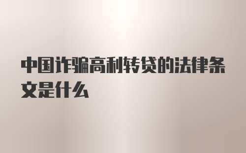 中国诈骗高利转贷的法律条文是什么