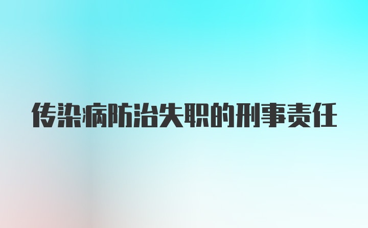 传染病防治失职的刑事责任