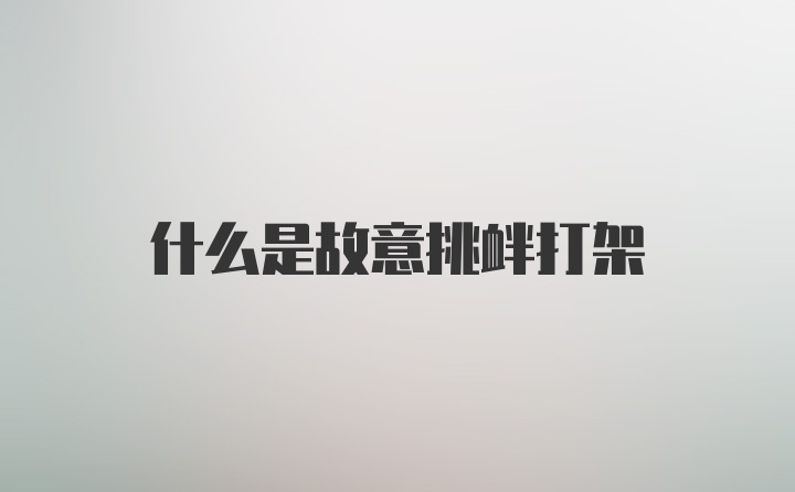 什么是故意挑衅打架