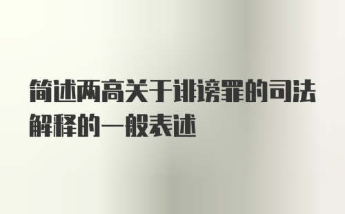 简述两高关于诽谤罪的司法解释的一般表述