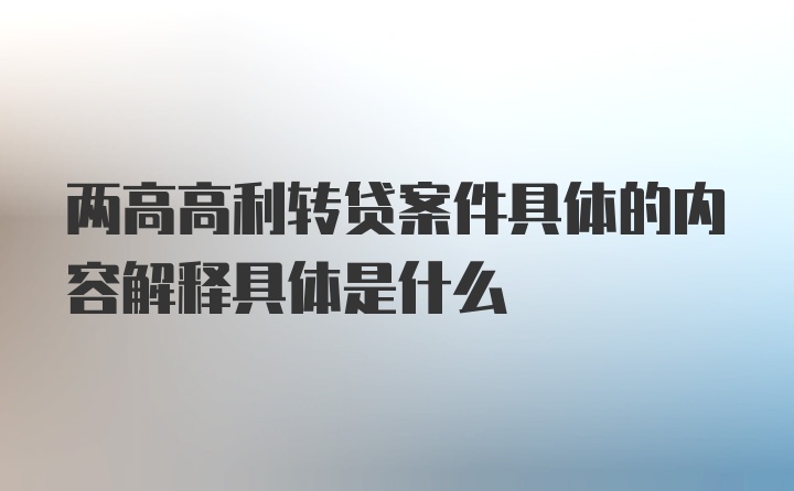 两高高利转贷案件具体的内容解释具体是什么