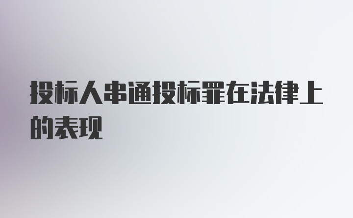 投标人串通投标罪在法律上的表现