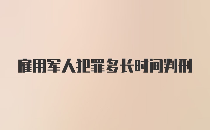 雇用军人犯罪多长时间判刑