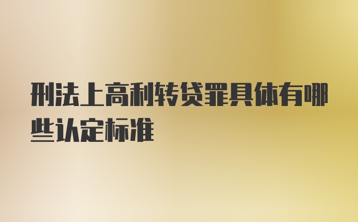 刑法上高利转贷罪具体有哪些认定标准