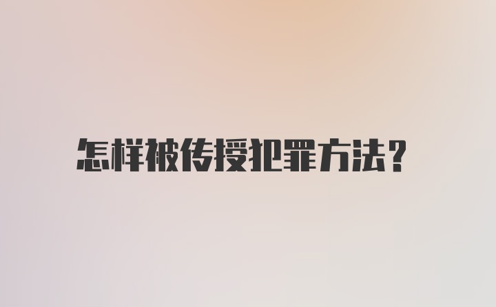 怎样被传授犯罪方法？