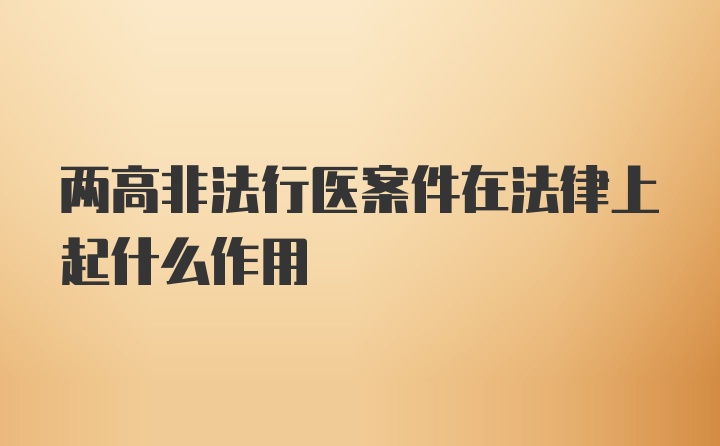 两高非法行医案件在法律上起什么作用