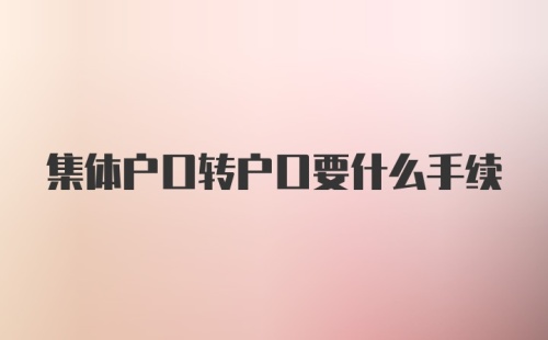 集体户口转户口要什么手续