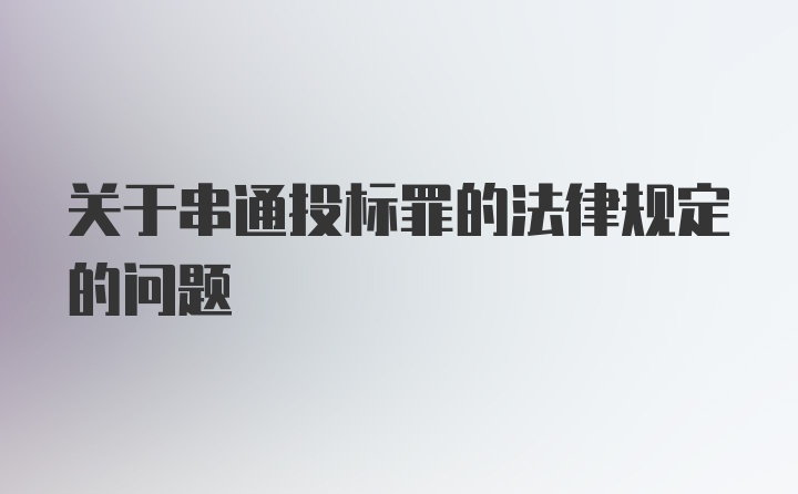 关于串通投标罪的法律规定的问题