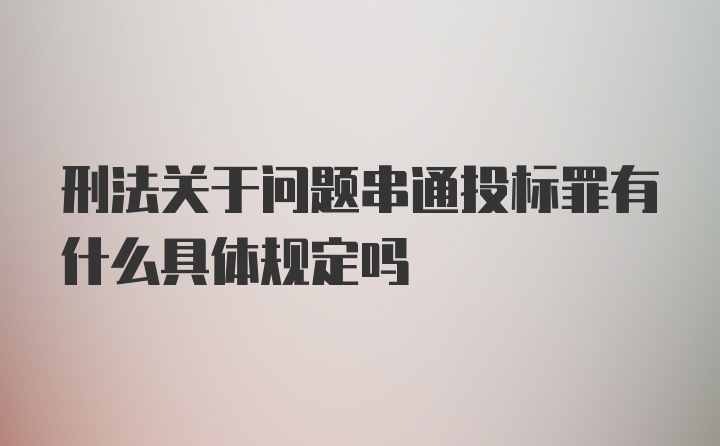 刑法关于问题串通投标罪有什么具体规定吗