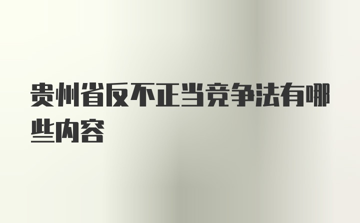 贵州省反不正当竞争法有哪些内容