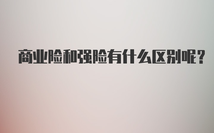 商业险和强险有什么区别呢？