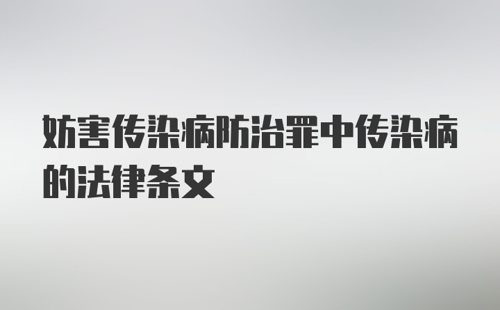 妨害传染病防治罪中传染病的法律条文